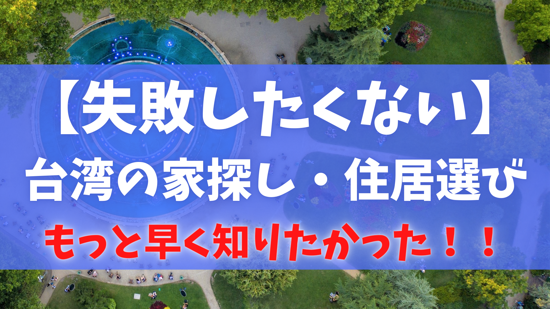 台湾家探し・住居選び