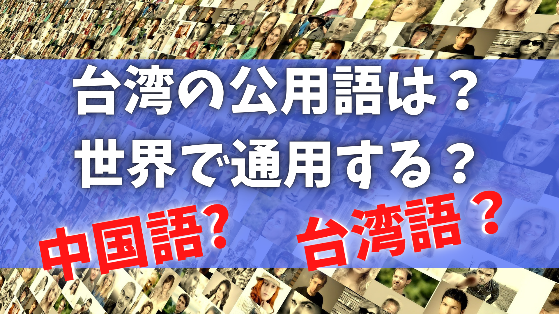 台湾の公用語？中国語？台湾語？