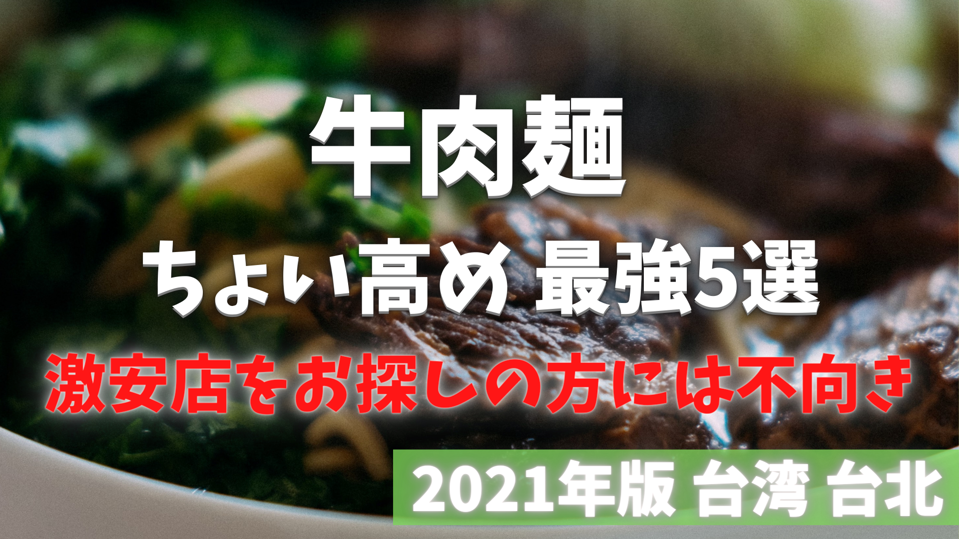 台北牛肉麺