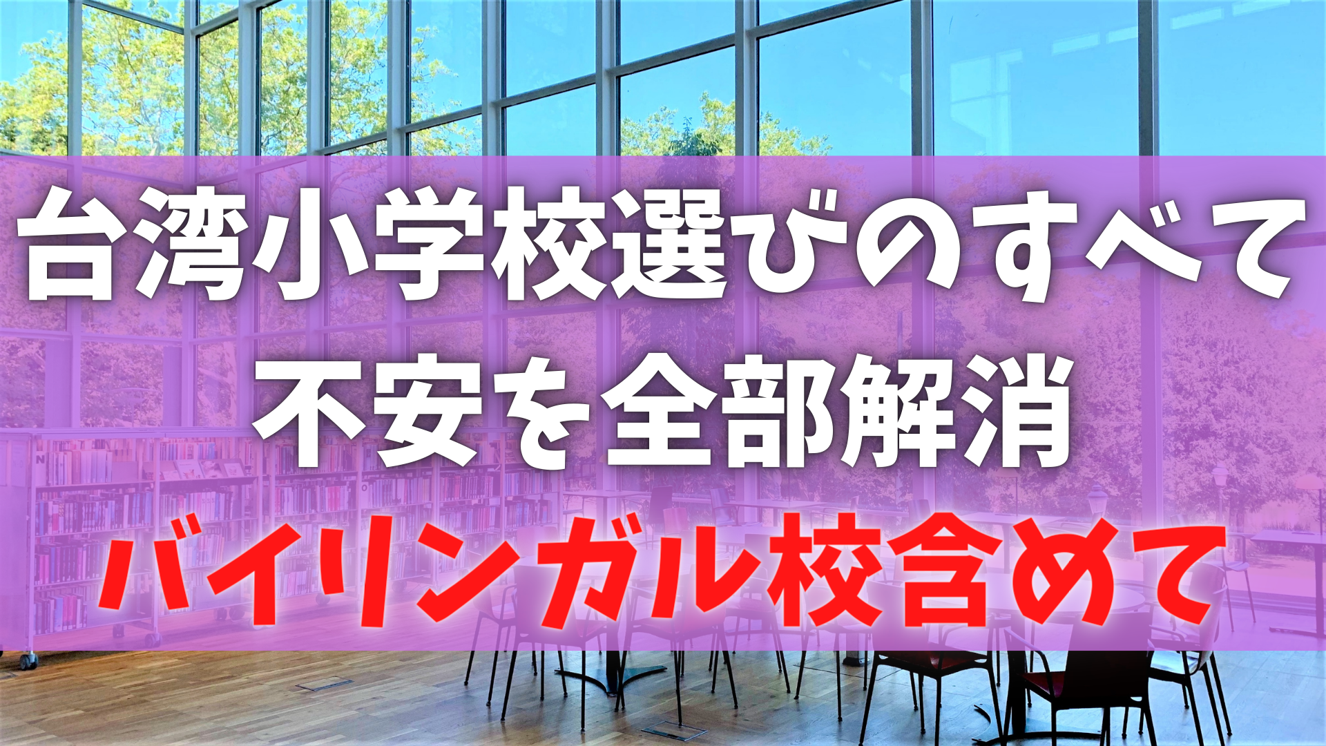 台湾での子供の学校どうする 目的別に小学校選びの不安を解消 台湾と生きる