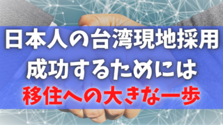 日本人の台湾現地採用の成功