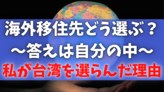 海外移住先選び