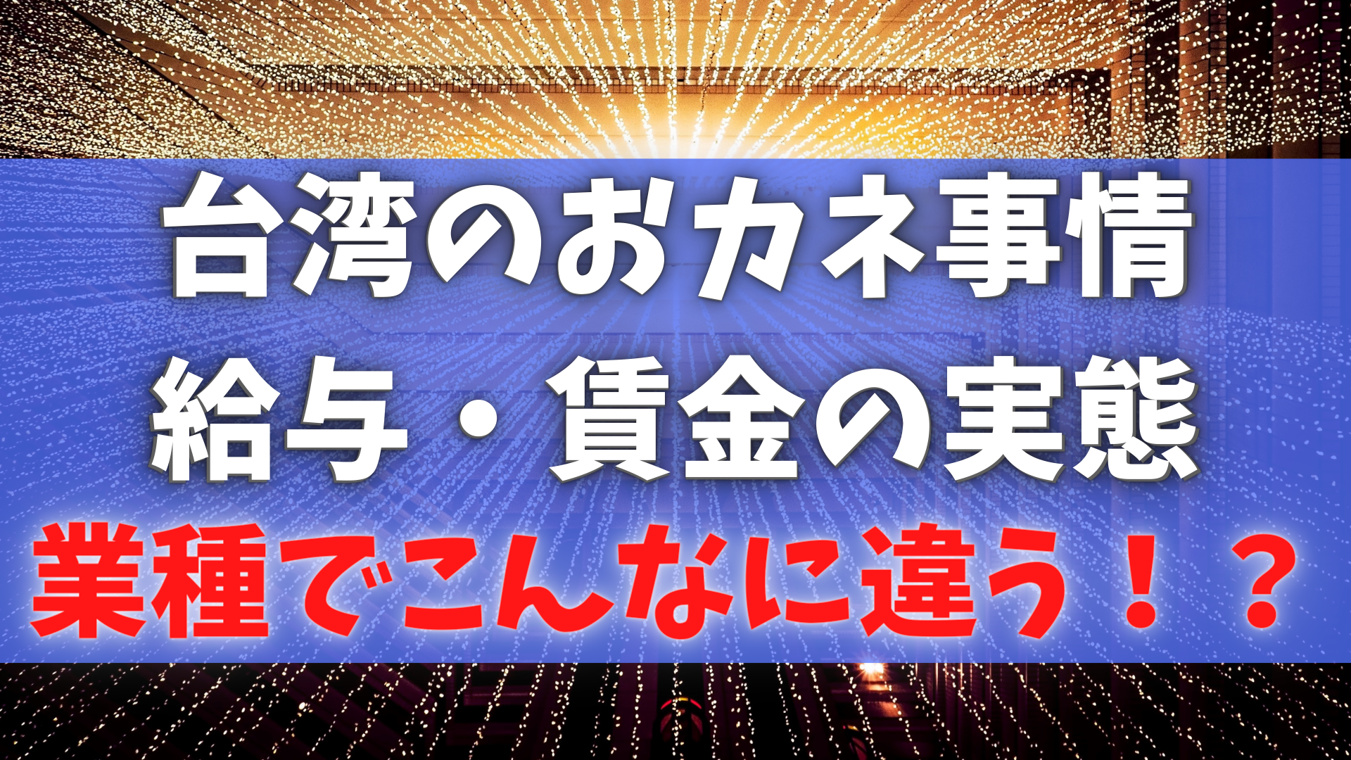 台湾給与・賃金・おカネ