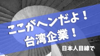 ここがヘンだよ！台湾企業！