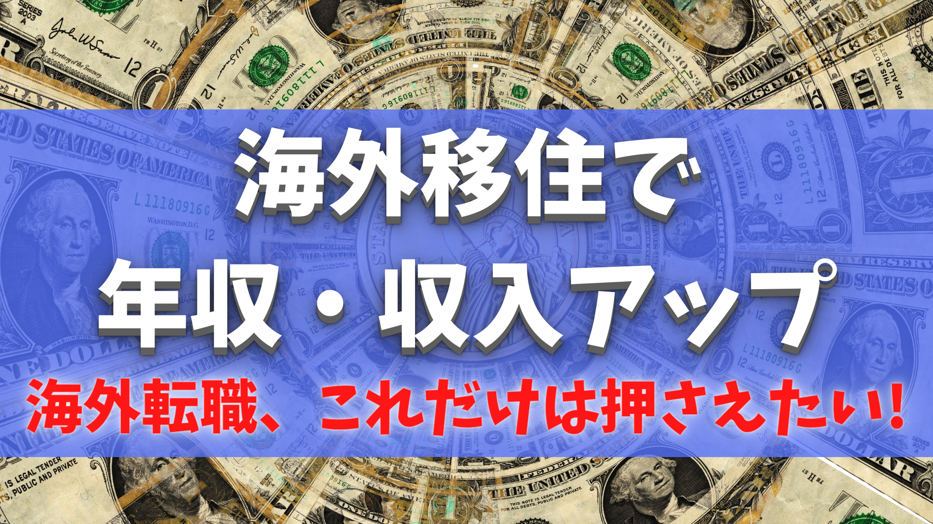 海外移住で年収収入アップ