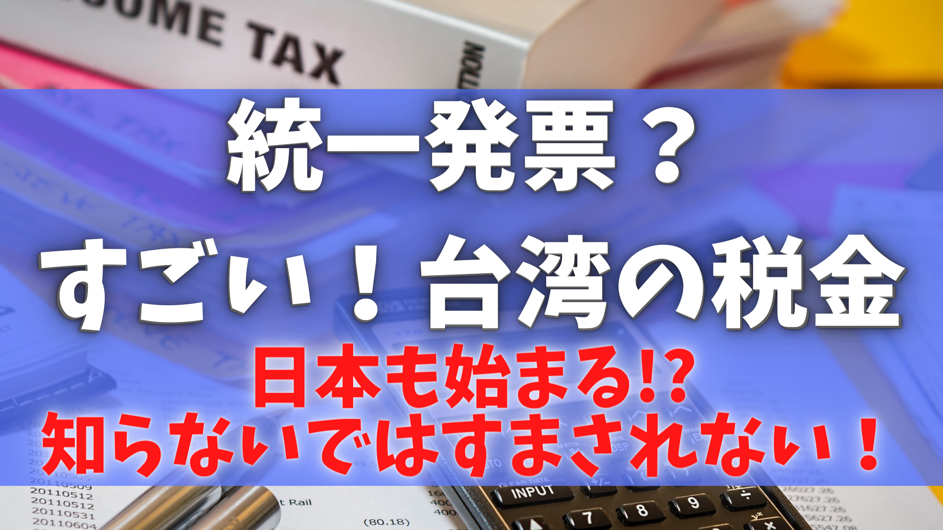 台湾統一発票