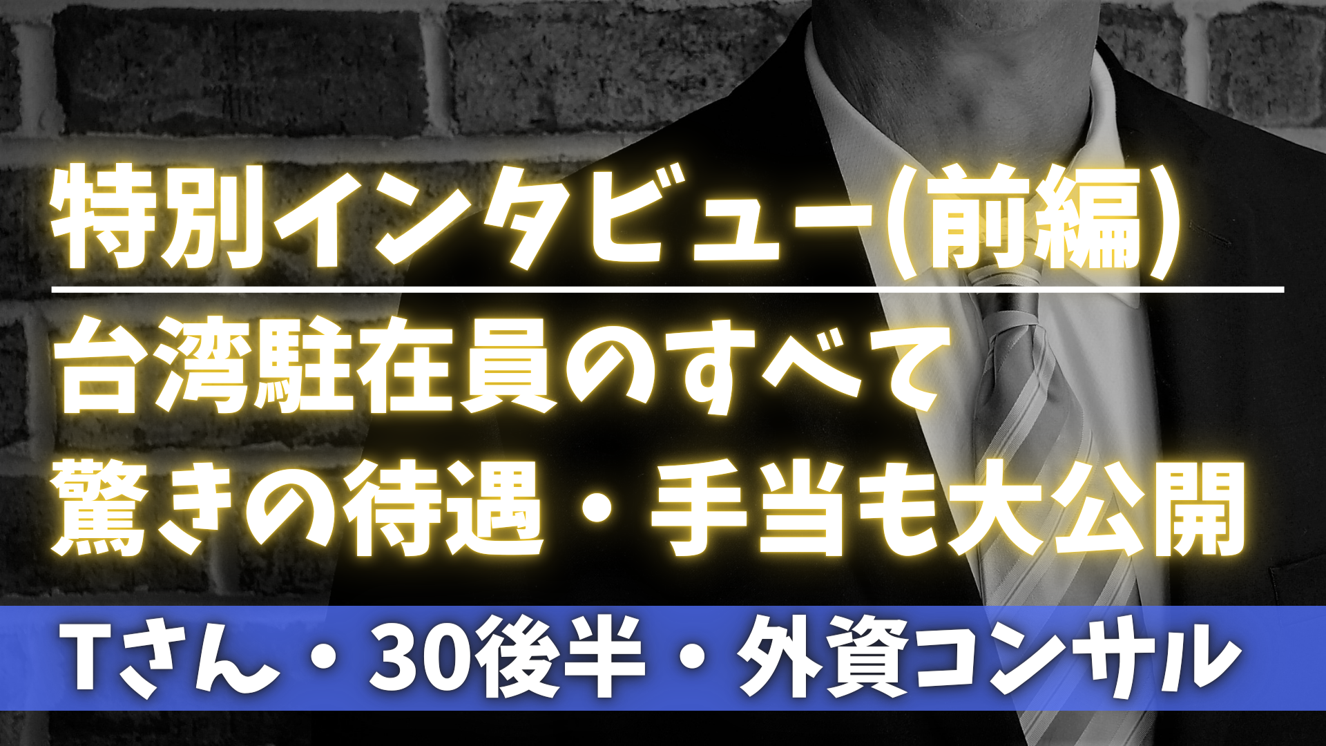 台湾駐在員のすべて