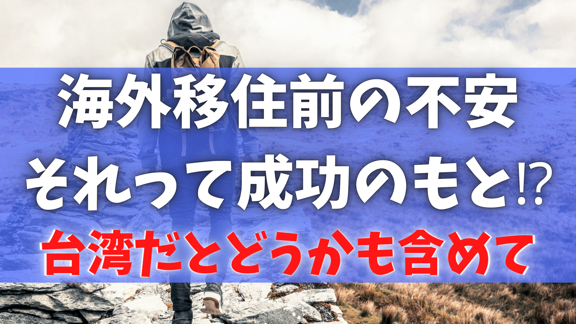 海外移住前の不安