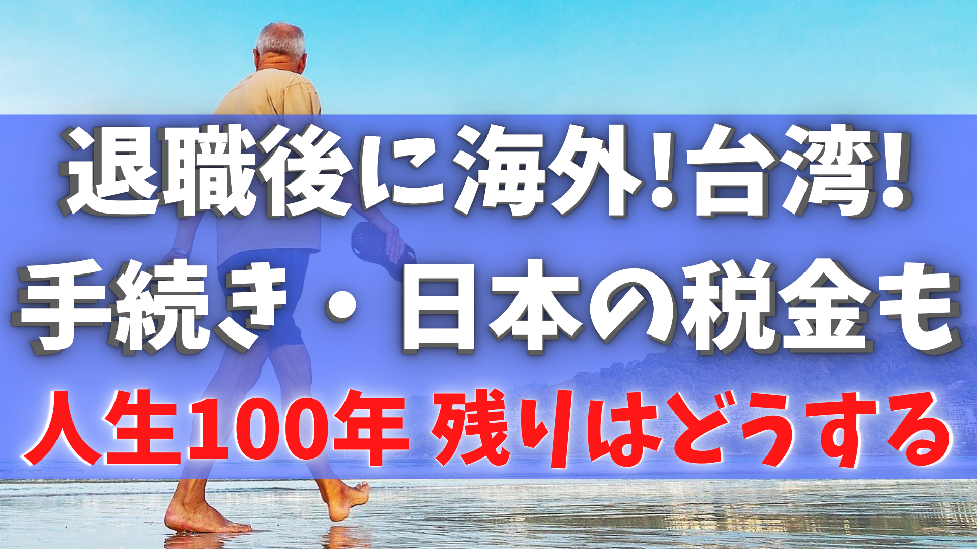 退職後、リタイア後・老後の海外移住・台湾移住