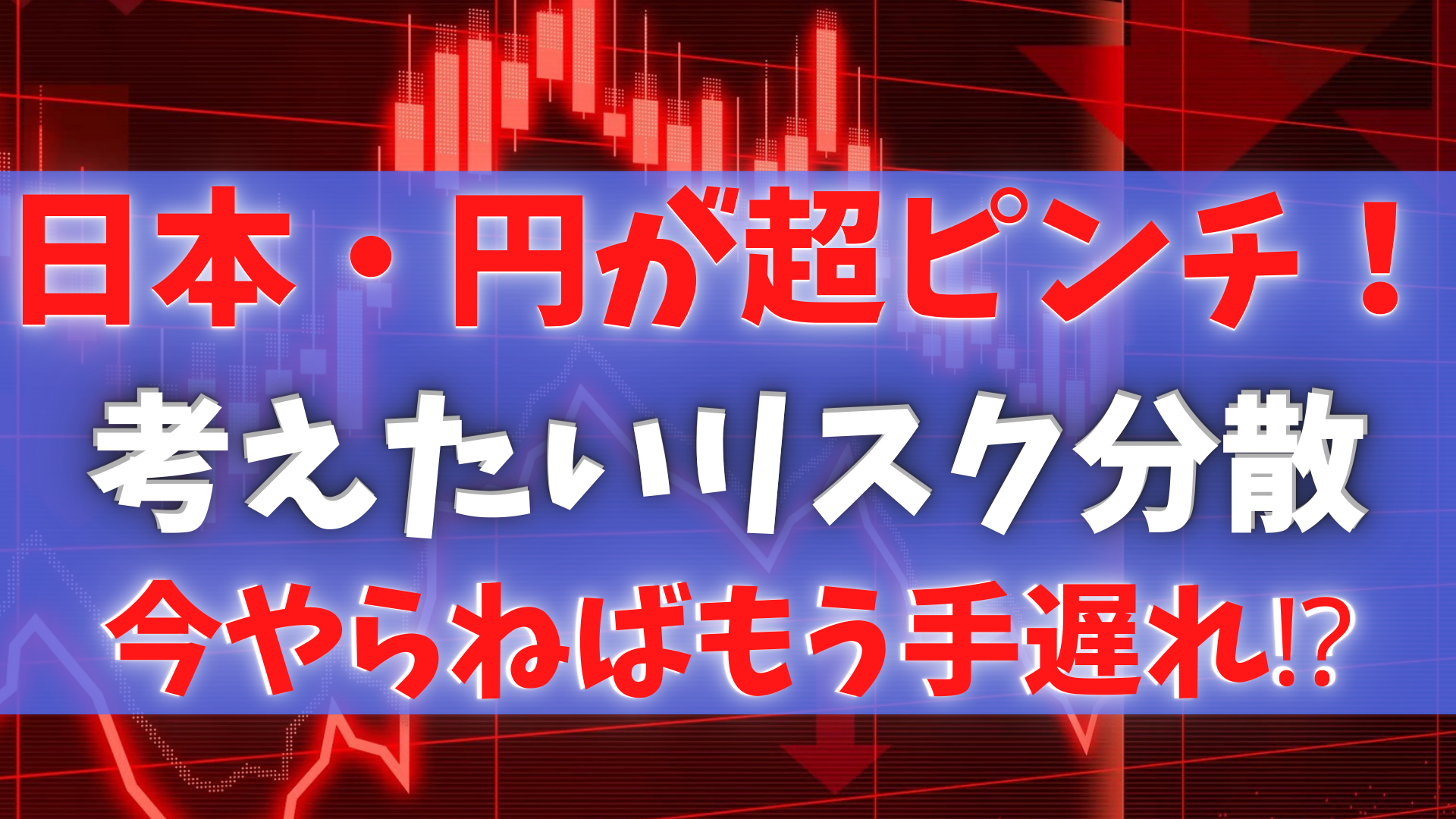 日本・円が超ピンチ　リスク分散と外貨・海外移住