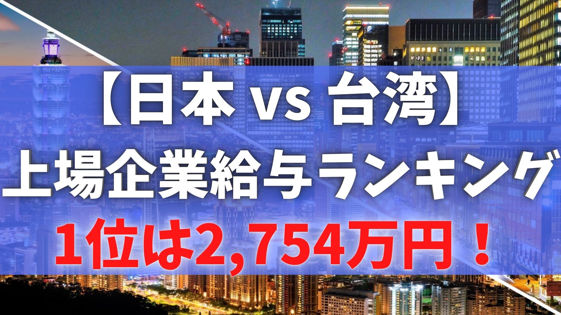日本台湾上場企業給与給料ランキング